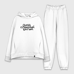 Женский костюм оверсайз Очень страшная надпись, цвет: белый