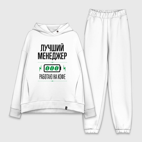 Женский костюм оверсайз Лучший менеджер, работаю на кофе / Белый – фото 1