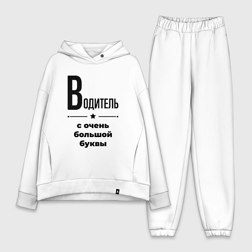 Женский костюм оверсайз Водитель - с очень большой буквы / Белый – фото 1