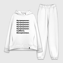 Женский костюм оверсайз Нутрициолог - суббота и воскресенье, цвет: белый