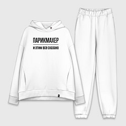 Женский костюм оверсайз Парикмахер - и этим все сказано, цвет: белый