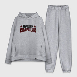Женский костюм оверсайз Лучший сварщик подарок, цвет: меланж