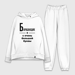 Женский костюм оверсайз Барабанщик - с очень большой буквы, цвет: белый