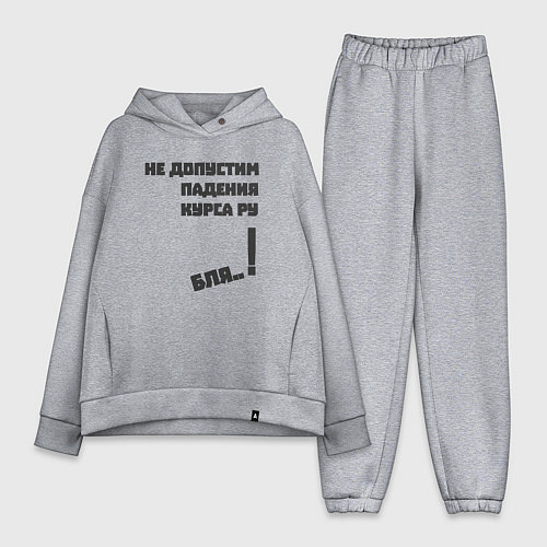 Женский костюм оверсайз Не допустим падения курса рубля / Меланж – фото 1