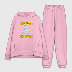 Женский костюм оверсайз Ты-пыль во вселенной, а я - котик, цвет: светло-розовый