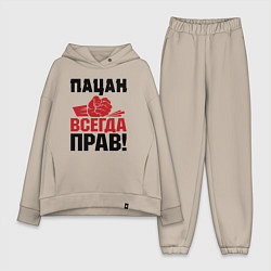 Женский костюм оверсайз Пацан - всегда прав, цвет: миндальный
