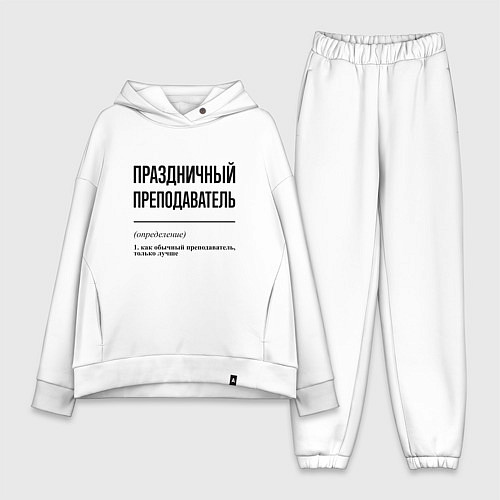 Женский костюм оверсайз Праздничный преподаватель: определение / Белый – фото 1