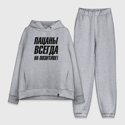 Женский костюм оверсайз Пацаны всегда на позитиве / Меланж – фото 1