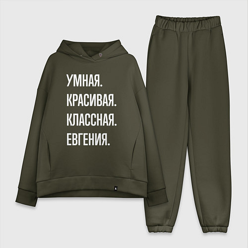 Женский костюм оверсайз Умная, красивая, классная Евгения / Хаки – фото 1