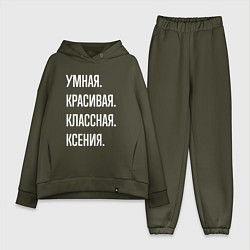 Женский костюм оверсайз Умная, красивая классная Ксения, цвет: хаки