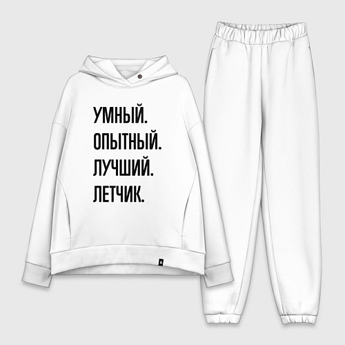 Женский костюм оверсайз Умный, опытный и лучший летчик / Белый – фото 1