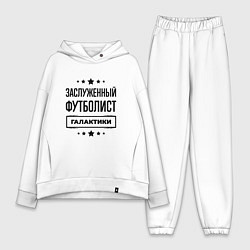 Женский костюм оверсайз Заслуженный футболист галактики, цвет: белый
