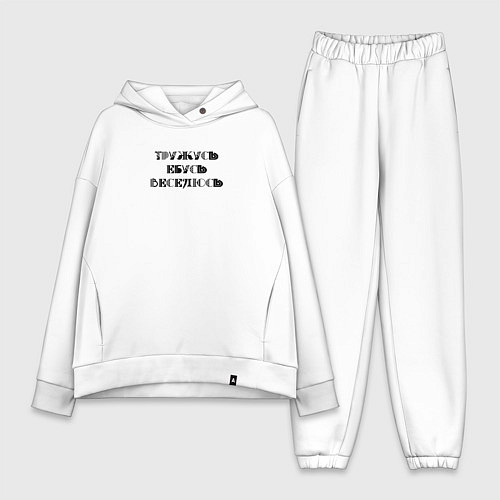 Женский костюм оверсайз Тружусь, е**сь, веселюсь / Белый – фото 1