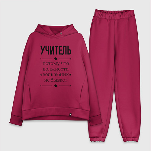 Женский костюм оверсайз Учитель должность волшебник / Маджента – фото 1