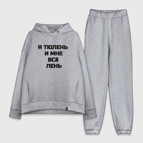 Женский костюм оверсайз Надпись: я тюлень и мне все лень / Меланж – фото 1