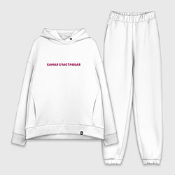 Женский костюм оверсайз Самая счастливая