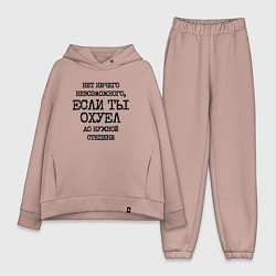 Женский костюм оверсайз Нет ничего невозможного если ты не охуел до нужной, цвет: пыльно-розовый