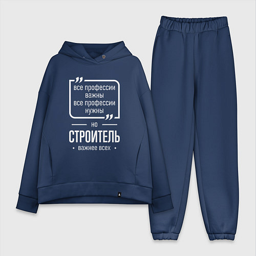 Женский костюм оверсайз Строитель нужнее всех / Тёмно-синий – фото 1