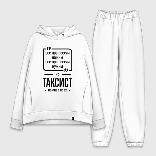 Женский костюм оверсайз Таксист важнее всех / Белый – фото 1