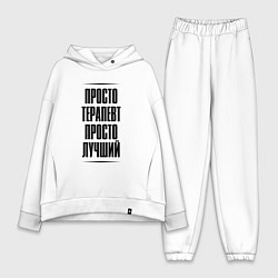 Женский костюм оверсайз Просто лучший терапевт, цвет: белый