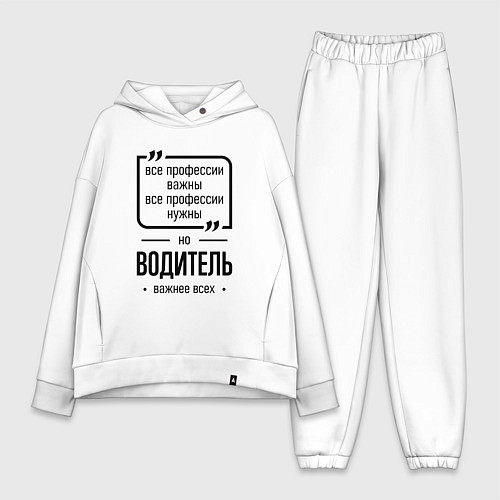 Женский костюм оверсайз Водитель важнее всех / Белый – фото 1