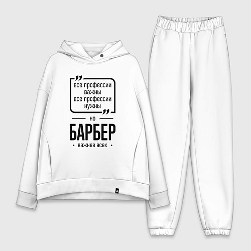 Женский костюм оверсайз Барбер важнее всех / Белый – фото 1