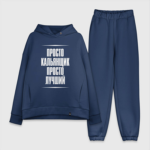 Женский костюм оверсайз Просто кальянщик просто лучший / Тёмно-синий – фото 1