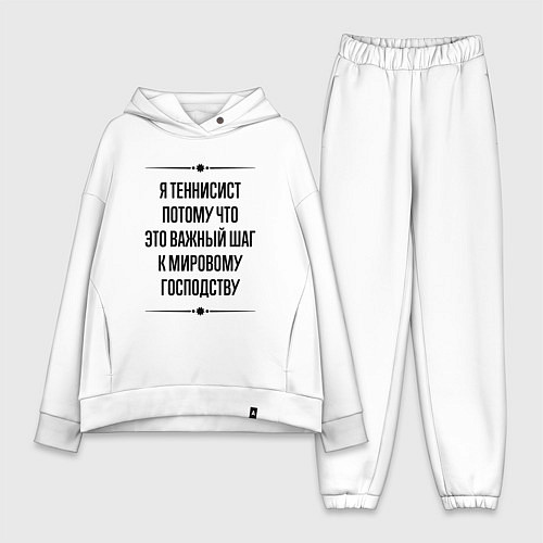 Женский костюм оверсайз Я теннисист потому что / Белый – фото 1