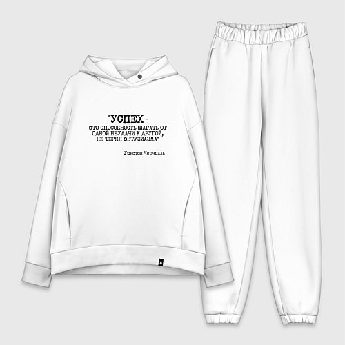 Женский костюм оверсайз Успех способность шагать от одной неудачи / Белый – фото 1