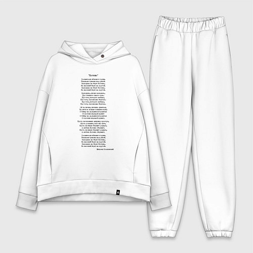 Женский костюм оверсайз Текст песни Катюша / Белый – фото 1