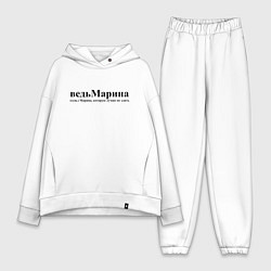 Женский костюм оверсайз Имя Ведь Марина которую лучше не злить, цвет: белый