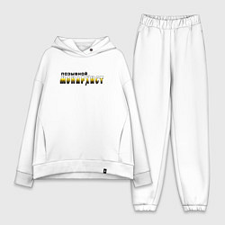 Женский костюм оверсайз Позывной монархист черно-желтый арт, цвет: белый