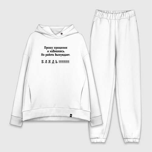 Женский костюм оверсайз Работа вынуждет ругаться / Белый – фото 1