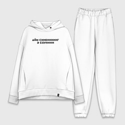 Женский костюм оверсайз Айм синенг э соун, цвет: белый