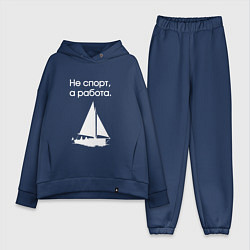 Женский костюм оверсайз Ходим под парусом, цвет: тёмно-синий