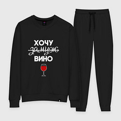 Костюм хлопковый женский Хочу вино, цвет: черный