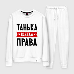 Костюм хлопковый женский Танька всегда права, цвет: белый