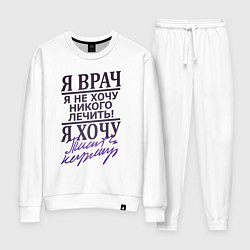 Костюм хлопковый женский Я не врач, цвет: белый