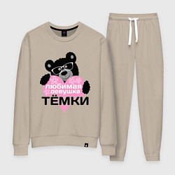 Женский костюм Любимая девушка Тёмки