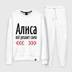 Женский костюм Алиса всё решает сама