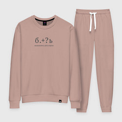 Костюм хлопковый женский Выражаюсь регулярно, цвет: пыльно-розовый