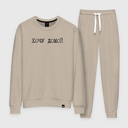 Костюм хлопковый женский Хочется домой, цвет: миндальный