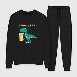 Костюм хлопковый женский Довольный пивозаврик, цвет: черный