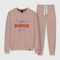 Костюм хлопковый женский Я - крутая, но Вовчик круче!, цвет: пыльно-розовый