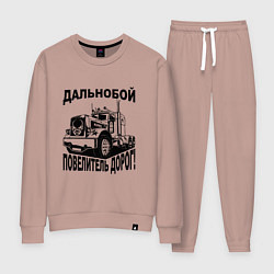 Костюм хлопковый женский Дальнобойщик повелитель дорог, цвет: пыльно-розовый