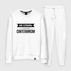 Женский костюм Не спорь с сантехником