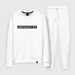 Костюм хлопковый женский Девочки могут всё, цвет: белый