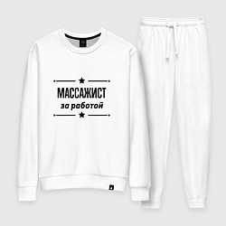 Костюм хлопковый женский Массажист - за работой, цвет: белый