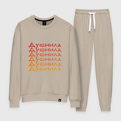 Костюм хлопковый женский Душнила Ох как ты достал!, цвет: миндальный
