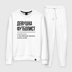 Костюм хлопковый женский Девушка футболист: определение, цвет: белый